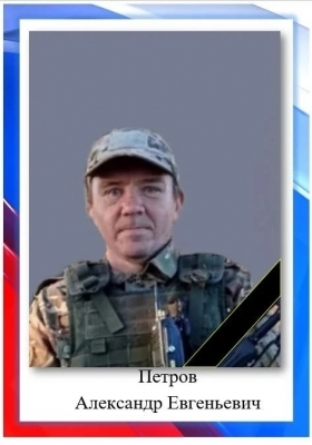 Петров Александр Евгеньевич