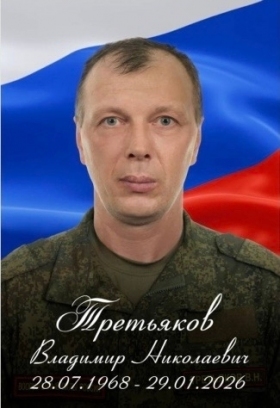 Третьяков Владимир Николаевич