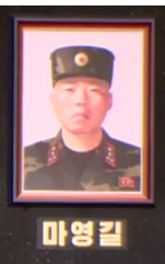 Ma En Gil, Ma Yong-gil, 마영길