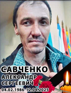 Савченко Александр Сергеевич