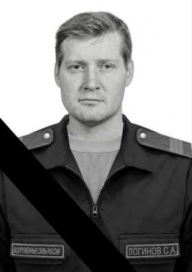 Логинов Сергей Александрович