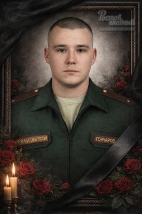 Goncharov Ivan Viktorovich
