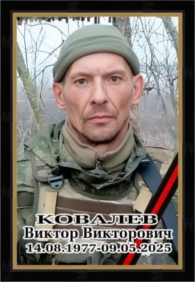 Ковалев Виктор Викторович