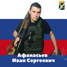 Afanasev Ivan Sergeevich
