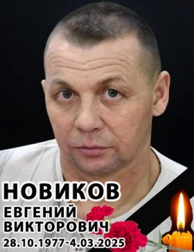 Novikov Evgeniy Viktorovich