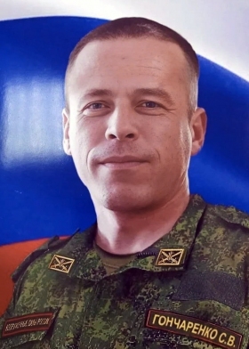 Goncharenko Sergey Vladimirovich