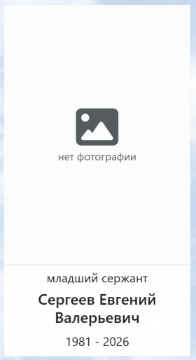 Sergeev Evgeniy Valerevich