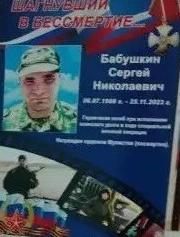 Бабушкин Сергей Николаевич