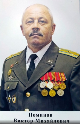 Поминов Виктор Михайлович