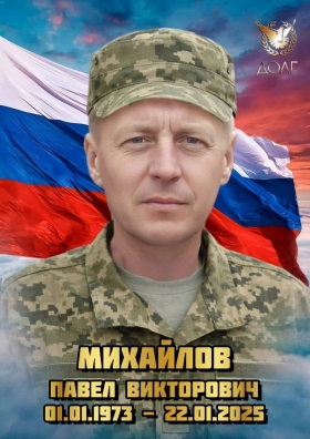 Михайлов Павел Викторович
