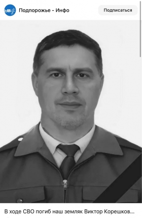 Koreshkov Viktor Yulyanovich