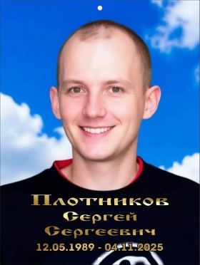 Plotnikov Sergey Sergeevich