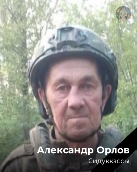 Орлов Александр Анатольевич
