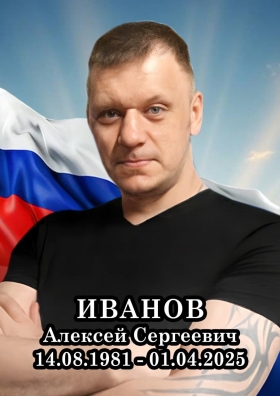 Ivanov Aleksey Sergeevich