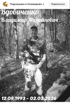 Вдовиченко Владимир