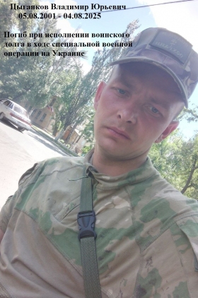 Tsygankov Vladimir Yurevich