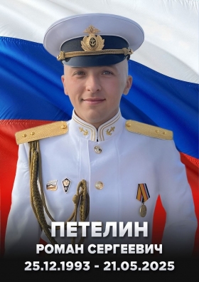 Petelin Roman Sergeevich