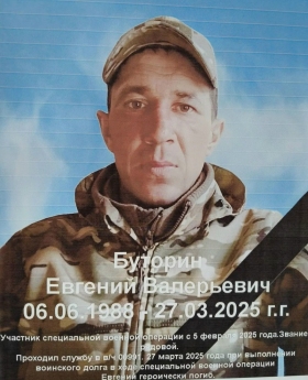 Butorin Evgeniy Valerevich