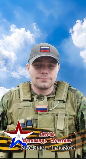 Petrov Aleksandr Sergeevich