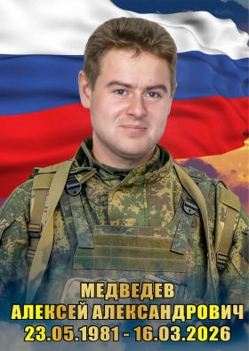 Medvedev Aleksey Aleksandrovich