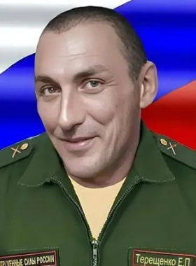 Терещенко Евгений Петрович