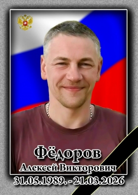 Фёдоров Алексей Викторович