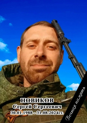 Novikov Sergey Sergeevich