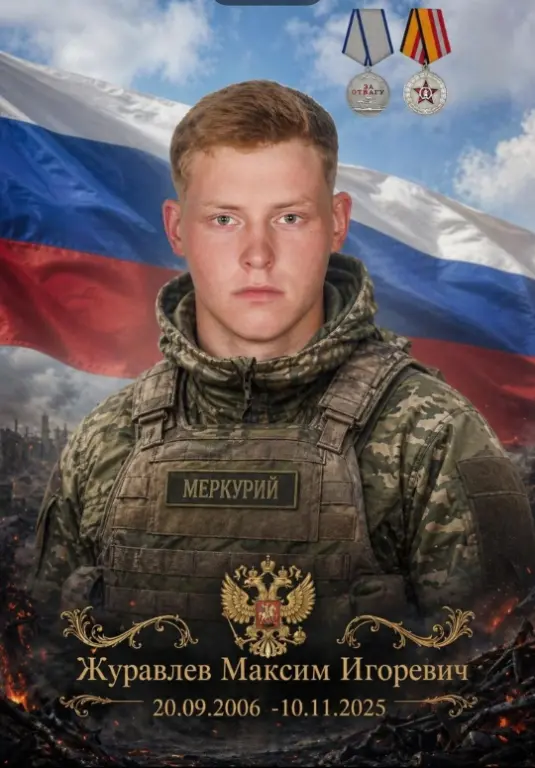 Журавлев Максим Игоревич