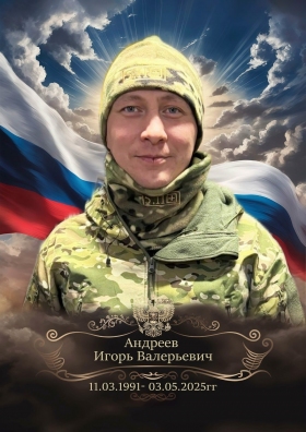 Андреев Игорь Валерьевич
