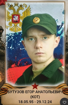 Бутузов Егор Анатольевич