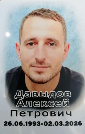 Davydov Aleksey Petrovich