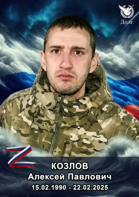 Козлов Алексей Павлович