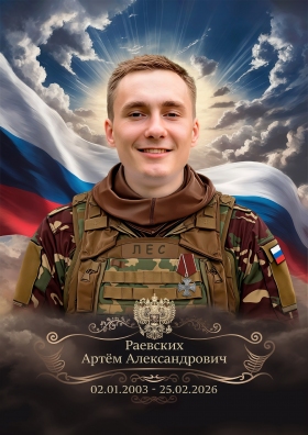 Раевских Артем Александрович