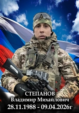 Степанов Владимир Михайлович