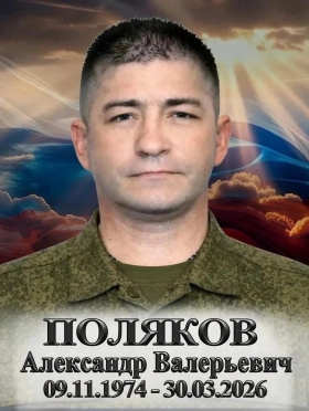 Polyakov Aleksandr Valerevich