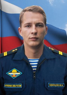 Одинцов Максим Николаевич