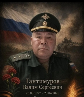 Gantimurov Vadim Sergeevich