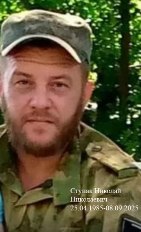 Stupak Nikolay Nikolaevich