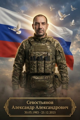 Sevostyanov Aleksandr Aleksandrovich
