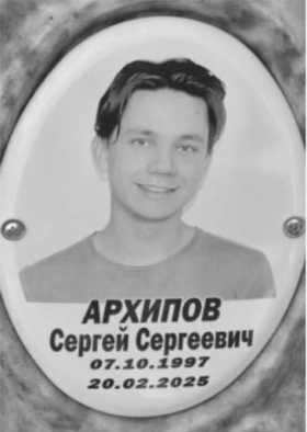 Архипов Сергей Сергеевич
