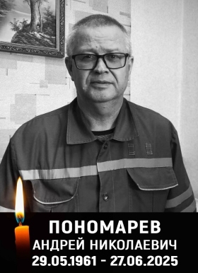Ponomarev Andrey Nikolaevich