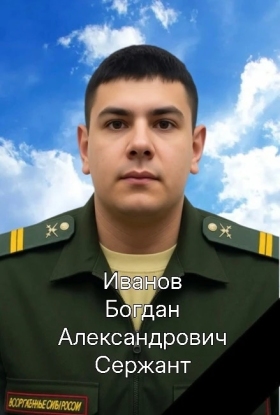 Ivanov Bogdan Aleksandrovich