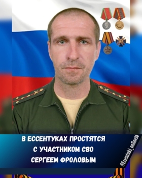 Frolov Sergey Aleksandrovich