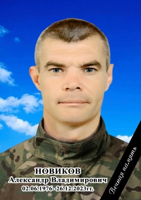 Novikov Aleksandr Vladimirovich