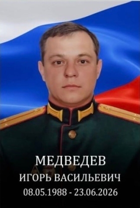 Медведев Игорь Васильевич