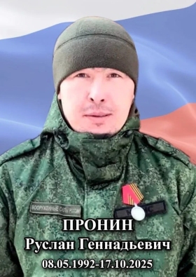 Pronin Ruslan Gennadevich