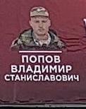 Popov Vladimir Stanislavovich