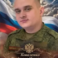 Kovalenko Vladislav Nikolaevich