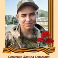 Samsonov Danila Sergeevich