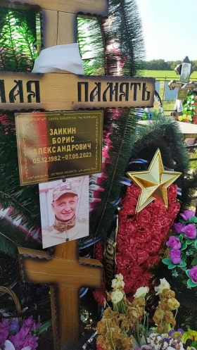 Zaikin Boris Aleksandrovich